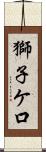 獅子ケ口 Scroll