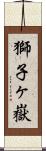 獅子ヶ嶽 Scroll