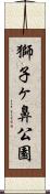 獅子ヶ鼻公園 Scroll