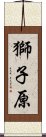 獅子原 Scroll