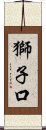 獅子口 Scroll