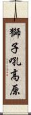 獅子吼高原 Scroll