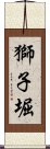 獅子堀 Scroll