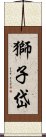 獅子岱 Scroll