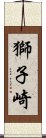 獅子崎 Scroll