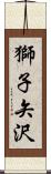 獅子矢沢 Scroll