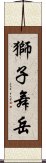 獅子舞岳 Scroll