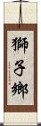 獅子鄉 Scroll