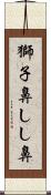 獅子鼻 Scroll