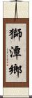 獅潭鄉 Scroll