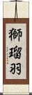 獅瑠羽 Scroll