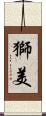 獅美 Scroll