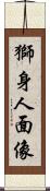 獅身人面像 Scroll