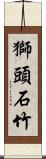 獅頭石竹 Scroll