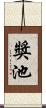 獎池 Scroll