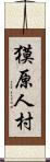 獏原人村 Scroll