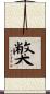 獘 Scroll