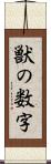 獣の数字 Scroll