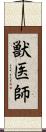 獣医師 Scroll
