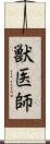 獣医師 Scroll