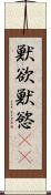 獣欲 Scroll