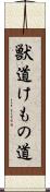獣道 Scroll