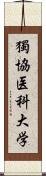 獨協医科大学 Scroll