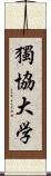 獨協大学 Scroll
