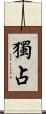 獨占 Scroll