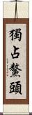 獨占鰲頭 Scroll