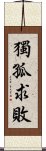 獨孤求敗 Scroll