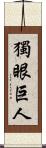 獨眼巨人 Scroll