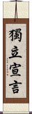 獨立宣言 Scroll