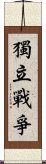 獨立戰爭 Scroll