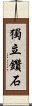 獨立鑽石 Scroll