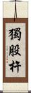獨股杵 Scroll
