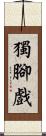 獨腳戲 Scroll