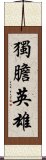 獨膽英雄 Scroll