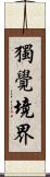 獨覺境界 Scroll