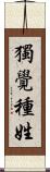 獨覺種姓 Scroll