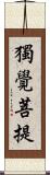 獨覺菩提 Scroll