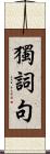 獨詞句 Scroll