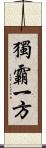 獨霸一方 Scroll