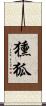 獯狐 Scroll
