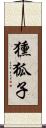獯狐子 Scroll