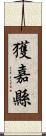 獲嘉縣 Scroll