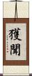 獲聞 Scroll