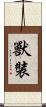 獸裝 Scroll