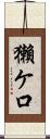 獺ケ口 Scroll