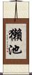 獺池 Scroll
